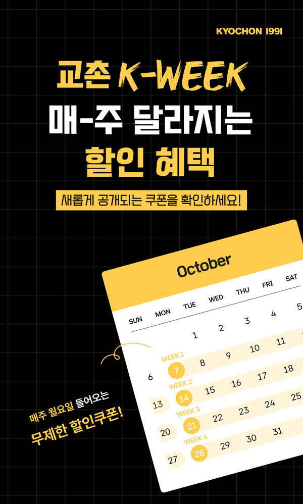 교촌치킨, 매주 풍성한 혜택이 팡팡...K-WEEK앱 이벤트 진행[교촌에프앤비 제공]