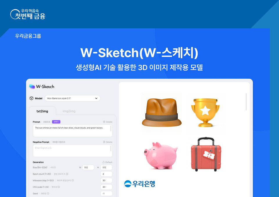 우리은행이 생성형 AI 기술을 이용한 3D 이미지 제작용 모델인 ‘W-Sketch(W-스케치)’를 자체 개발했다. [우리은행 제공]