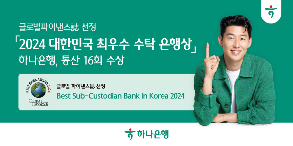하나은행은 '글로벌파이낸스지'로부터 '대한민국 최우수 수탁은행'으로 선정됐다. [하나은행 제공]