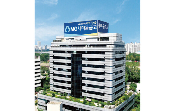 새마을금고중앙회관 전경 [새마을금고중앙회 제공]