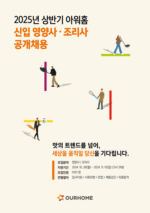 2025년 상반기 아워홈 신입 영양사·조리사 공개 채용 포스터 [아워홈 제공]