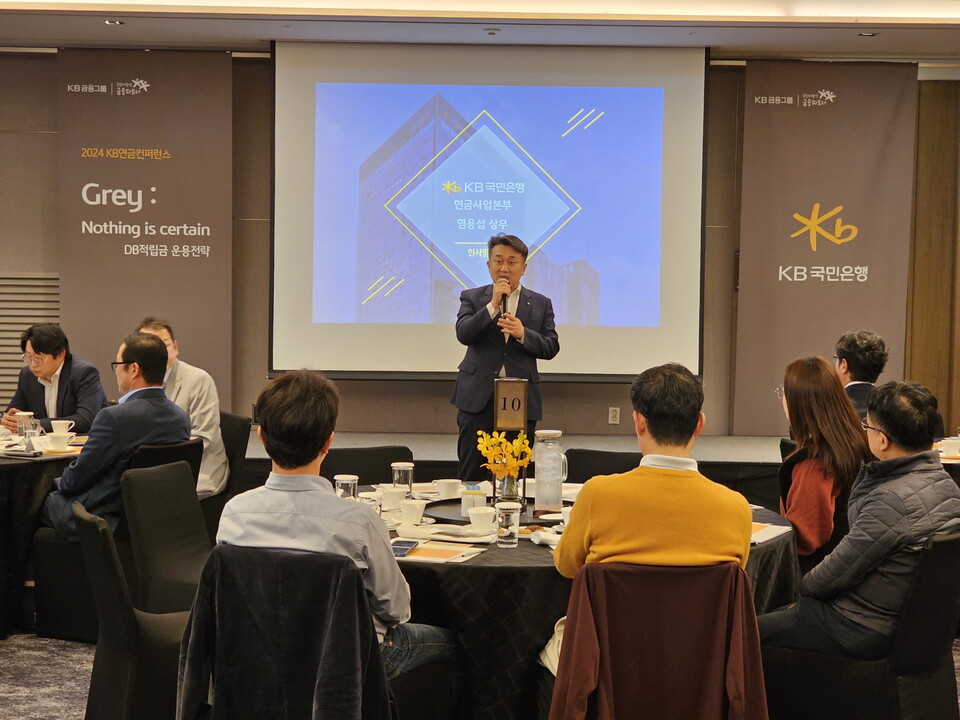 KB국민은행이 'DB적립금 운용전략'을 주제로 'KB연금컨퍼런스'를 개최했다. [KB국민은행 제공] 