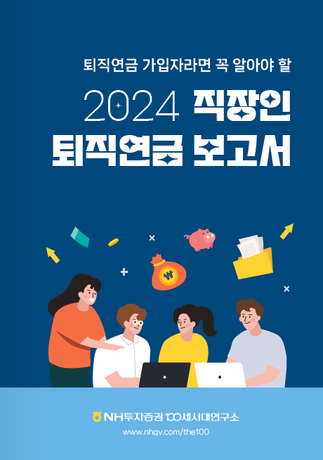NH투자증권 퇴직연금컨설팅본부 100세시대연구소는 ‘2024 직장인 퇴직연금 보고서’를 발간했다. [NH투자증권 제공]