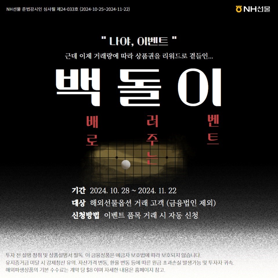 NH선물이 ‘백돌이’ 이벤트를 진행한다. [NH선물 제공]