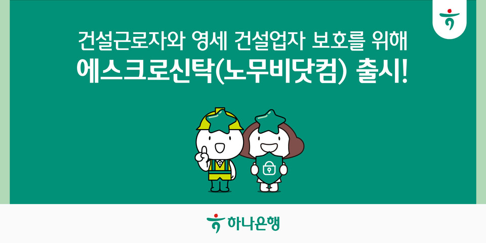하나은행이 전자적 대금 지급 시스템 '에스크로 특정금전신탁' 상품을 출시했다. [하나은행 제공]
