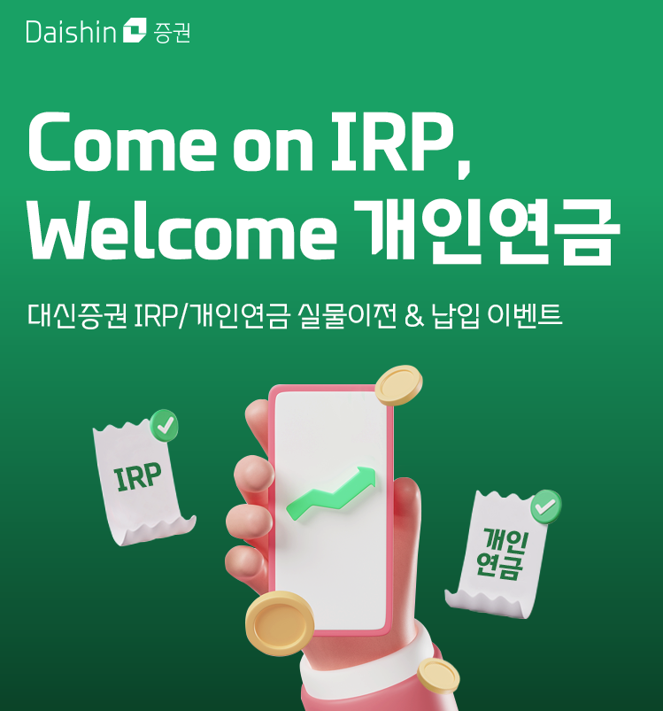 대신증권이 IRP 실물이전 이벤트를 연말까지 진행한다. [대신증권 제공]