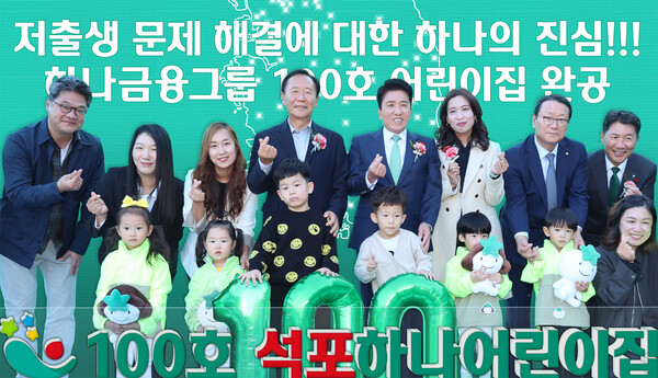 하나금융그룹은 지난달 31일 오후 경상북도 봉화군에서 그룹의 대표 사회가치 사업인 '100호 어린이집 건립 프로젝트'의 100번째 어린이집인 '국공립 석포하나어린이집' 개원식을 끝으로 6년여간의 대장정을 성공리에 마무리했다 [하나금융그룹]