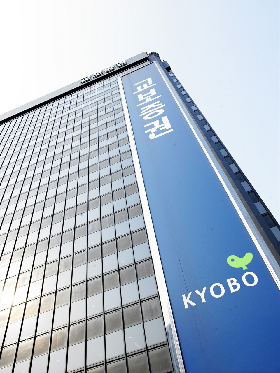 교보증권 사옥. [교보증권 제공]