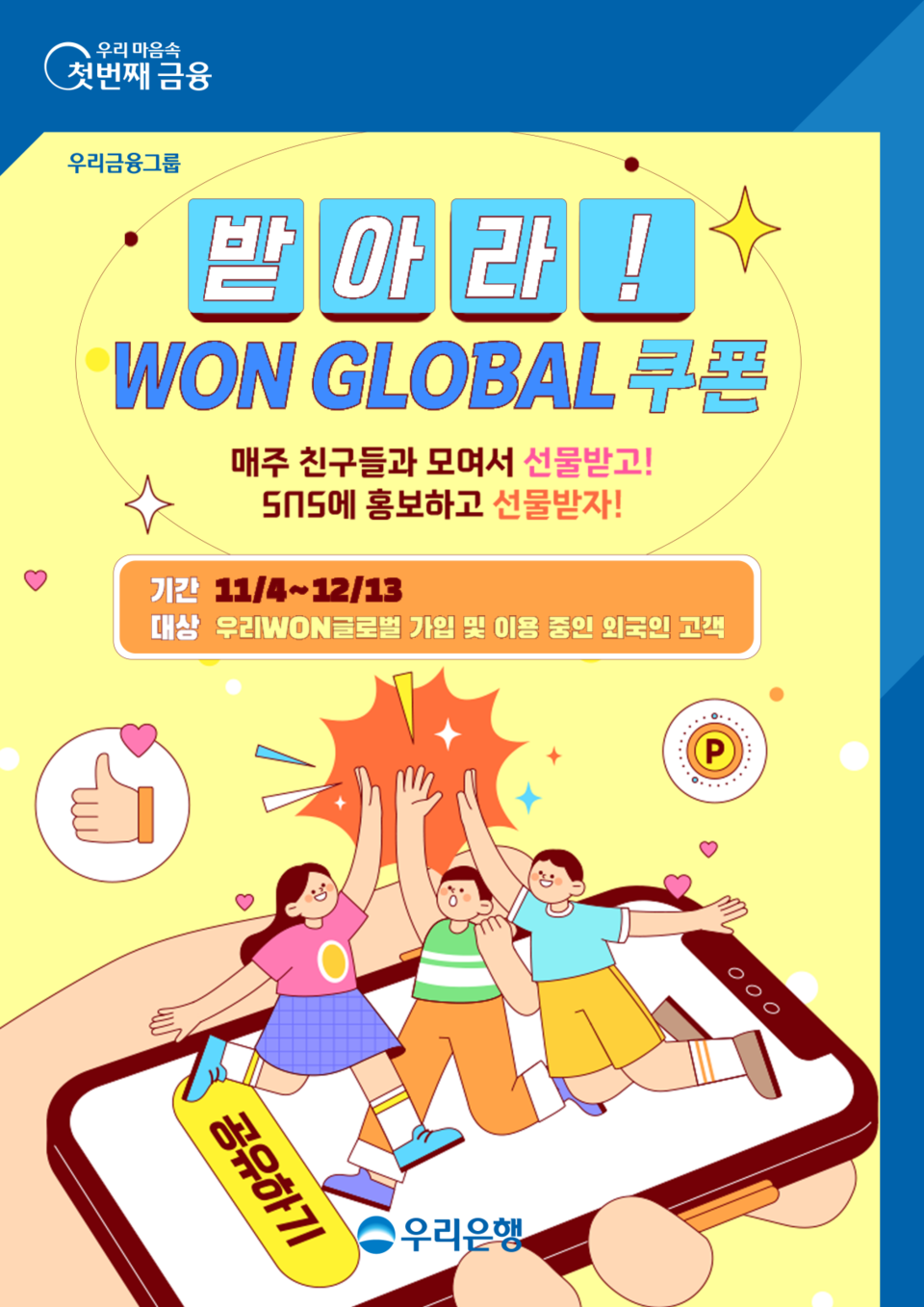 우리은행이 외국인 고객을 위한 ‘받아라! WON GLOBAL 쿠폰’ 이벤트를 진행한다. [우리은행 제공]