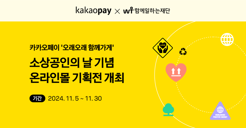 카카오페이는 소상공인의 날을 맞아 '오래오래 함께가게' 온라인몰의 '함께하는 할인' 기획전을 지원한다. [카카오페이 제공]
