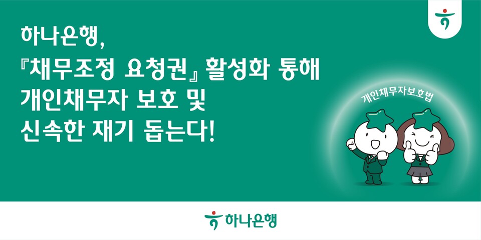 하나은행은 '채무조정 요청권'의 활성화를 통해 개인채무자를 보호하고 적극적으로 지원한다. [하나은행 제공]