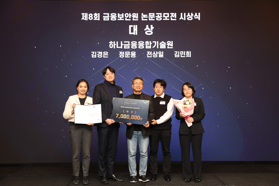 하나금융융합기술원은 지난 7일 '금융보안원'이 선정하는 '제 8회 금융보안원 논문 공모전'에서 대상을 수상했다. 이날 시상식에 참여한 김철웅 금융보안원장(사진 왼쪽에서 세번쨰)과 김민희 하나금융융합기술원 Advanced AI Lab 랩장(사진 왼쪽에서 다섯번째)이 하나금융융합기술원 직원들과 기념촬영을 하고 있다. [하나금융융합기술원 제공]