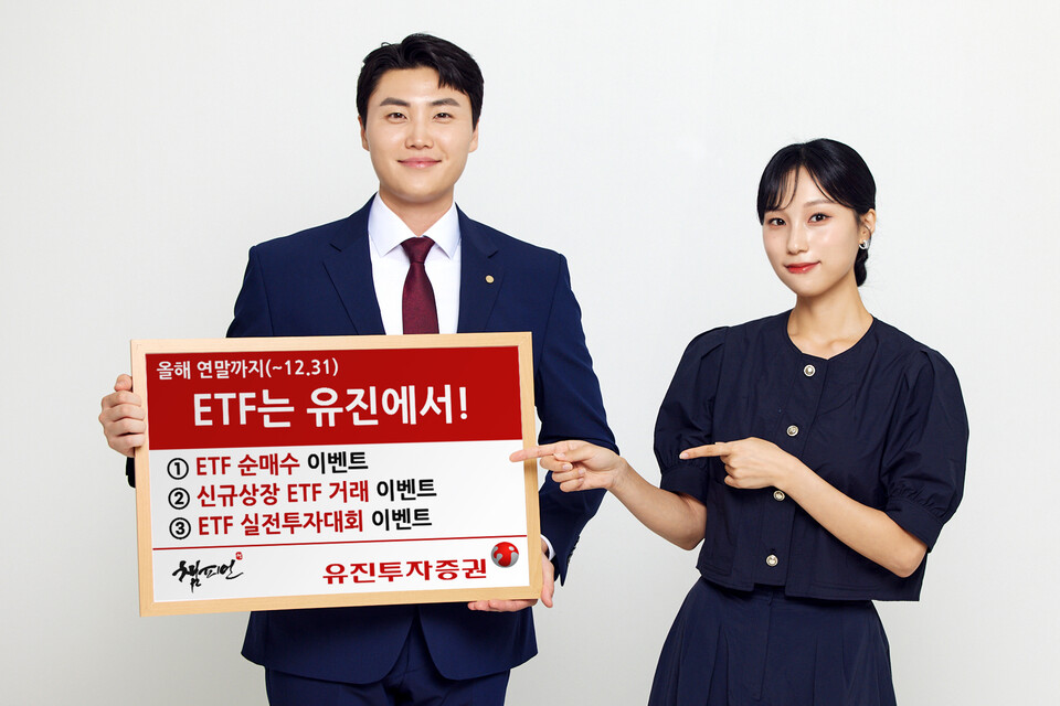 유진투자증권이 ETF 거래 활성화를 위해 연말까지 'ETF는 유진에서!'를 테마로 한 이벤트를 진행한다. 사내모델이 해당 이벤트를 안내하고 있다. [유진투자증권 제공]