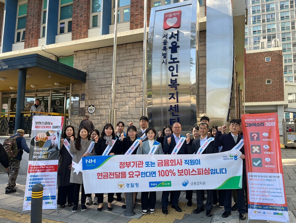 농협 상호금융소비자보호부 직원들이 서울시 종로구 서울노인복지센터 인근에서 보이스피싱 피해 예방ㆍ대포통장 근절을 위한 대국민 홍보캠페인에 앞서 기념촬영을 하고 있다. [농협상호금융 제공]