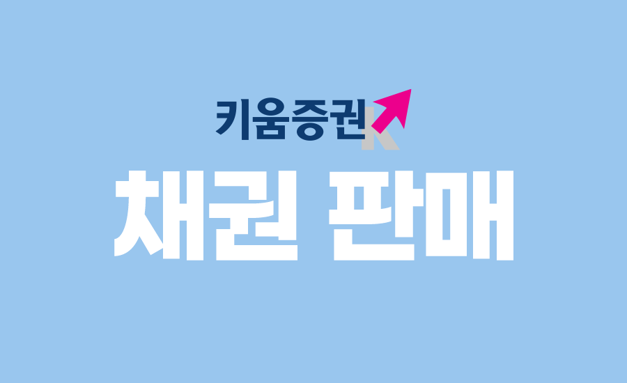 키움증권이 특판 하나은행 채권을 판매한다. [키움증권 제공]