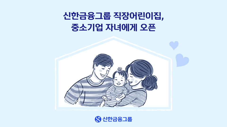 신한금융그룹이 '상생형 공동직장어린이집'으로 전환한다. [신한금융그룹 제공] 