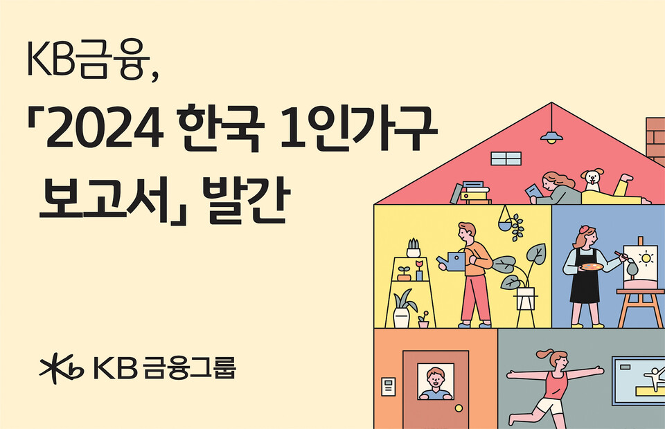KB금융그룹이 '2024 한국 1인가구 보고서'를 발간했다. [KB금융그룹 제공]