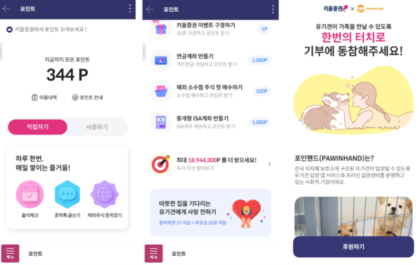 키움증권이 다양한 미션을 수행하면 예수금으로 전환할 수 있는 포인트를 지급하는 '포인트 서비스'를 오픈했다 [키움증권 제공]