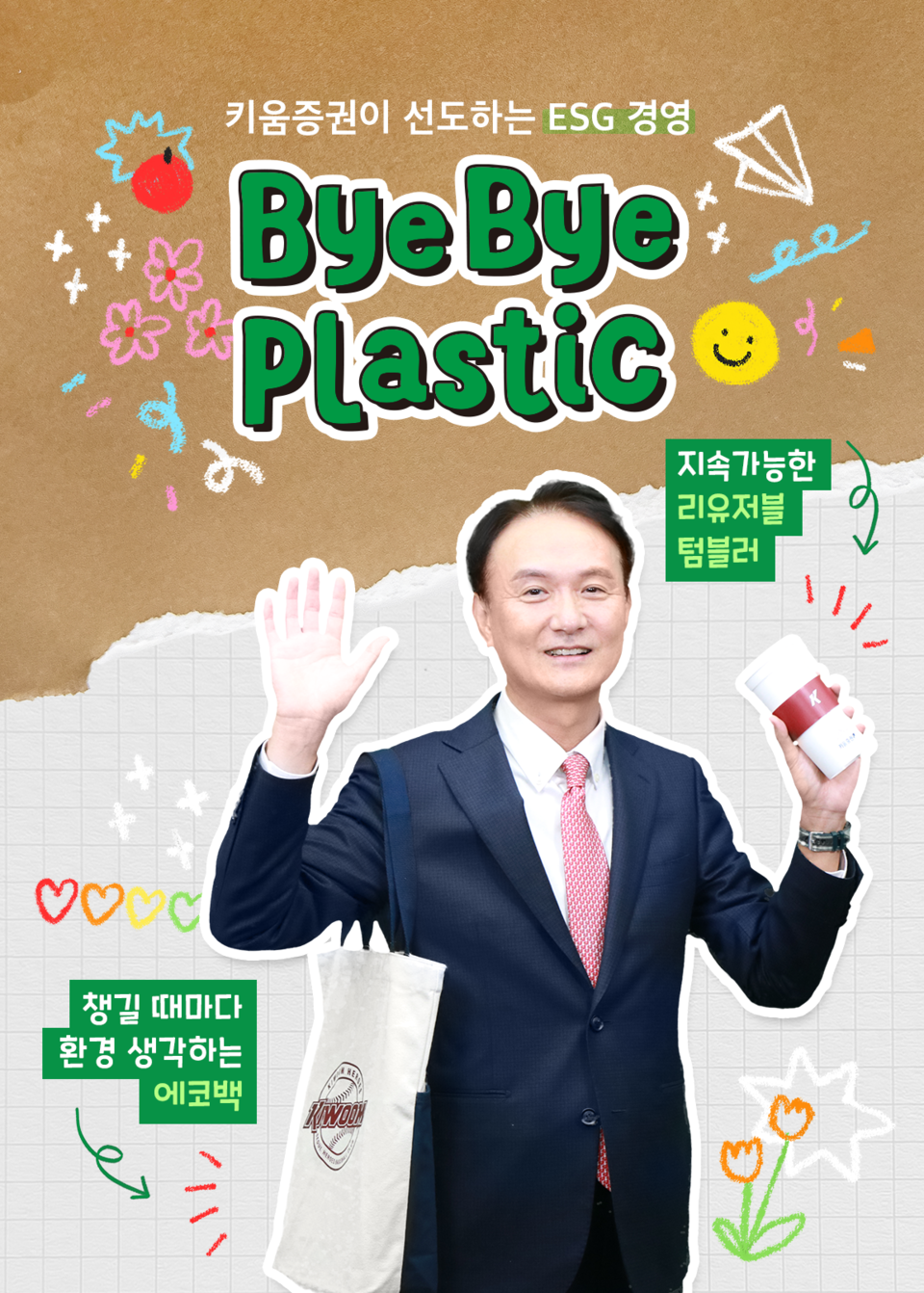엄주성 키움증권 대표이사가 여러 번 재사용이 가능한 컵(reusable cup)과 에코백(eco bag)을 들고 바이바이 플라스틱 챌린지에 참여했다. (키움증권 제공)