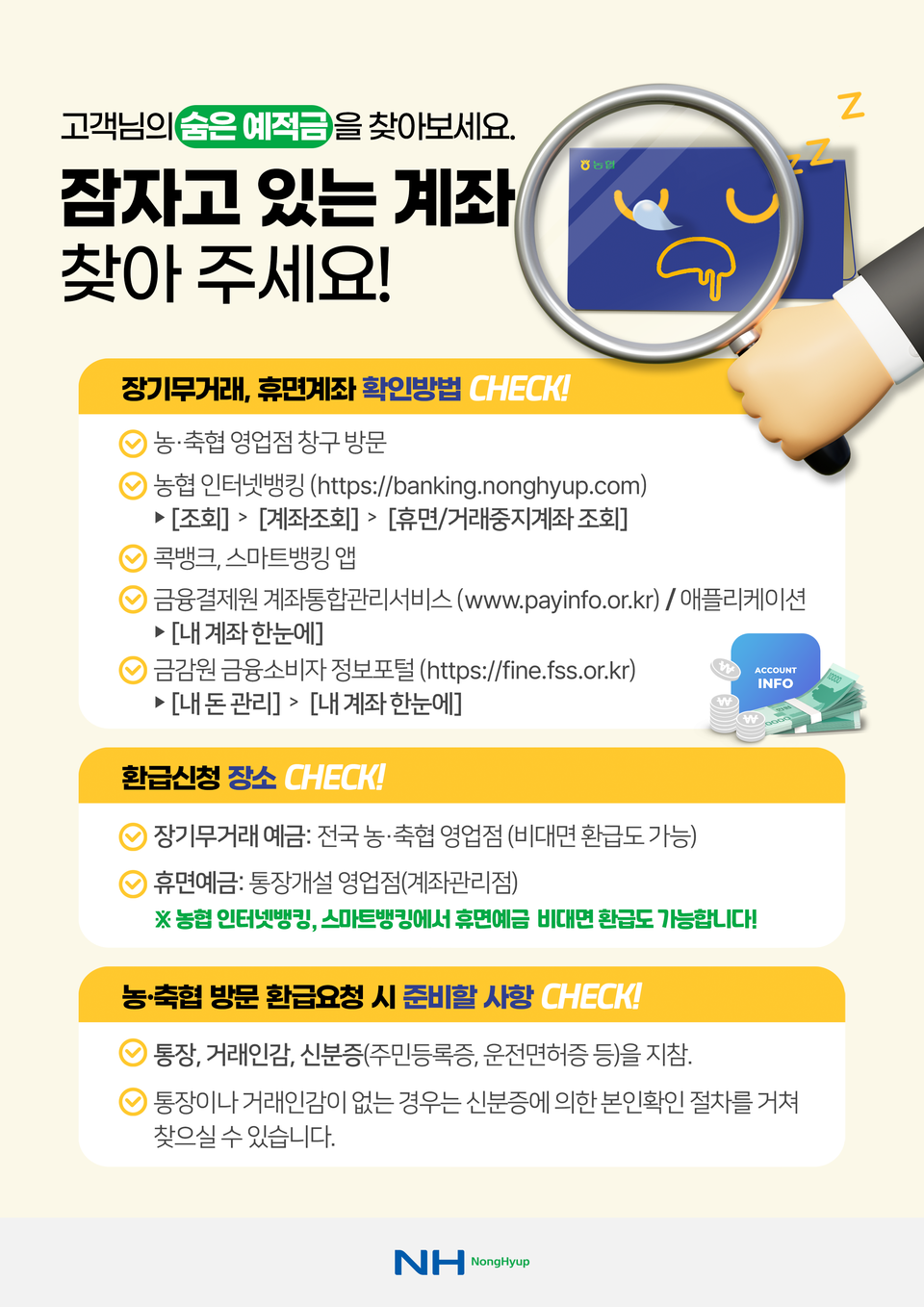 농협상호금융은 내달 13일까지 올해 하반기 '숨은 금융자산 찾아주기' 캠페인을 진행한다. [농협상호금융 제공]