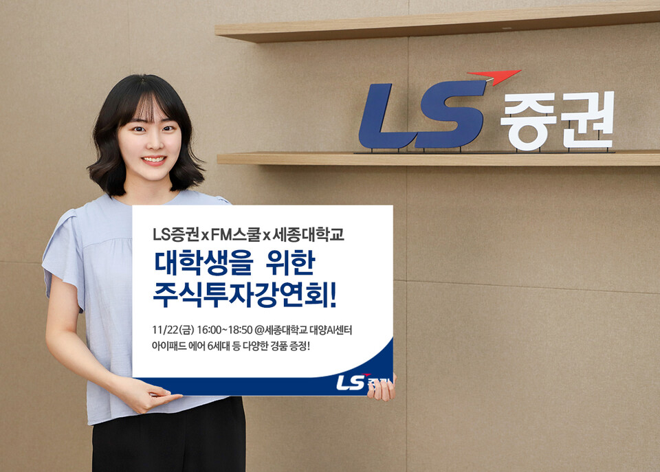 LS증권은 오는 22일 세종대학교에서 대학생을 위한 주식투자 강연회를 개최한다. [LS증권 제공]