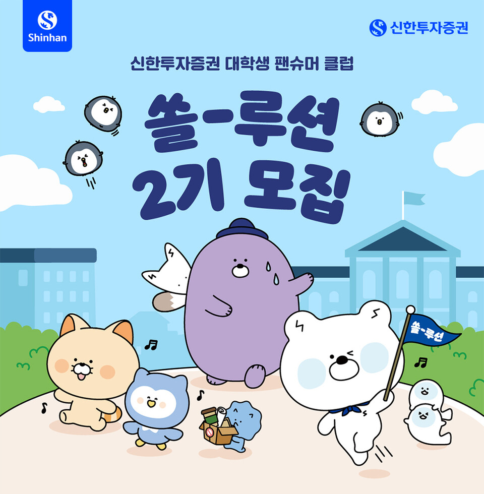신한투자증권이 '쏠-루션 2기'를 내달 8일까지 모집한다. [신한투자증권 제공]