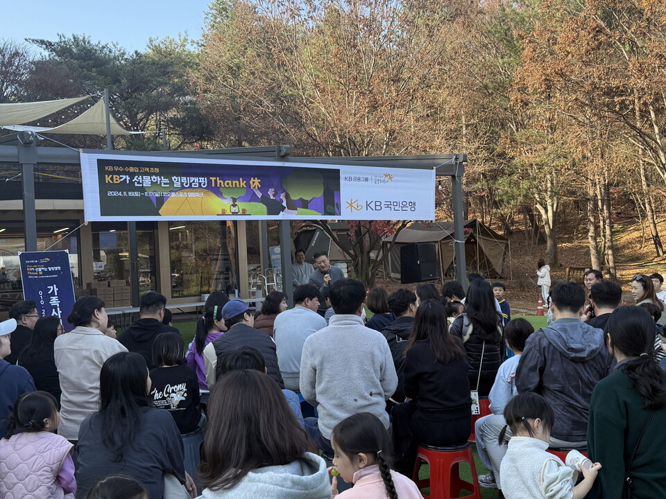 KB국민은행은 우수 수출입 거래 기업의 임직원과 가족을 초청해 'KB가 선물하는 힐링캠핑 Thank 休'를 개최했다. [KB국민은행 제공]