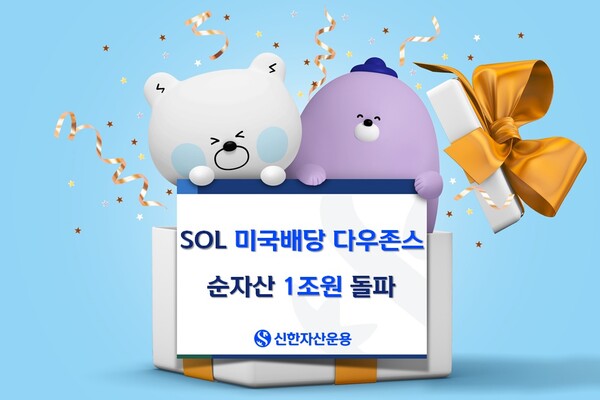 SOL 미국배당다우존스 순자산 1조원 돌파. [신한자산운용 제공]