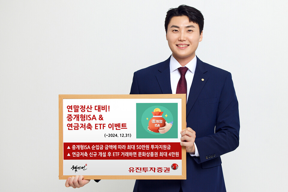 유진투자증권이 ‘연말정산 대비! 중개형ISA, 연금저축 ETF’ 이벤트를 12월 31일까지 진행한다. 사내모델이 해당 프로모션을 안내하고 있다. [유진투자증권 제공]
