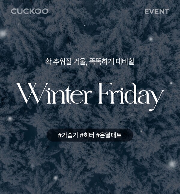 윈터 프라이데이 기획전 이미지[쿠쿠 제공]