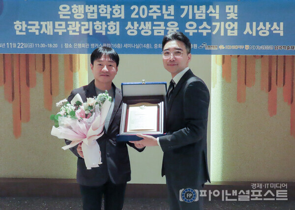 22일 서울 명동 은행회관에서 열린 ‘2024년 은행법학회·한국재무관리학회 추계 공동학술대회’에서 ‘상생금융 우수기업상’을 수상한 네이버페이 박상진 대표(왼쪽)가 한국재무관리학회 강형구 회장(오른쪽)과 기념 촬영을 하고 있다. [네이버페이 제공]