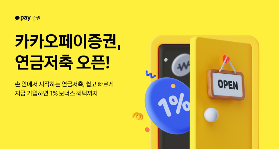 카카오페이증권이 연금저축 서비스를 선보인다. [카카오페이증권 제공]