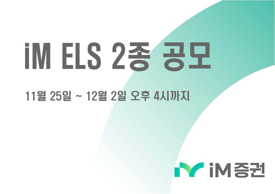 iM증권이 내달 2일 오후 4시까지 ELS 2종을 공모한다. [iM증권 제공]