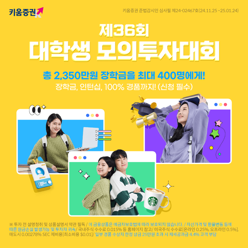 키움증권은 대학생 겨울방학 시즌을 맞이해 대학생 모의투자대회를 개최한다. [키움증권 제공]