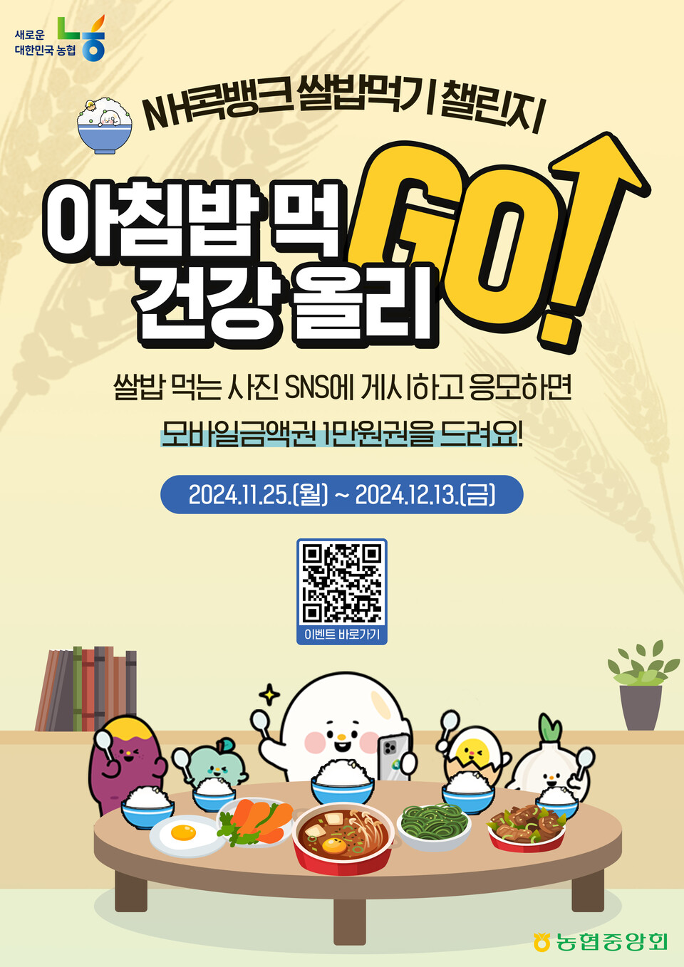 농협 상호금융은 '아침밥 먹고! 건강 올리고! 챌린지'를 내달 13일까지 진행한다. [농협 상호금융 제공]