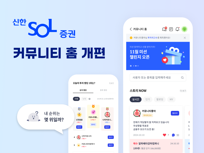 신한투자증권은 SOL증권 모바일트레이딩시스템(MTS)의 '커뮤니티 홈'을 개편했다. [신한투자증권 제공]