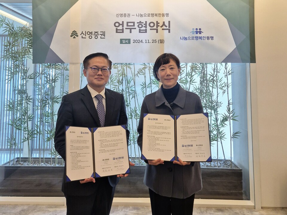 김대일 신영증권 부사장(왼쪽)과 백선미 사단법인 나눔으로행복한동행 대표이사(오른쪽)가 업무 협약식 후 기념촬영을 하고 있다. [신영증권 제공]