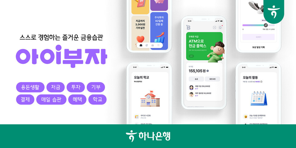 하나은행이 알파세대를 위한 체험형 금융플랫폼 ‘아이부자 앱’을 리뉴얼 했다. [하나은행 제공]