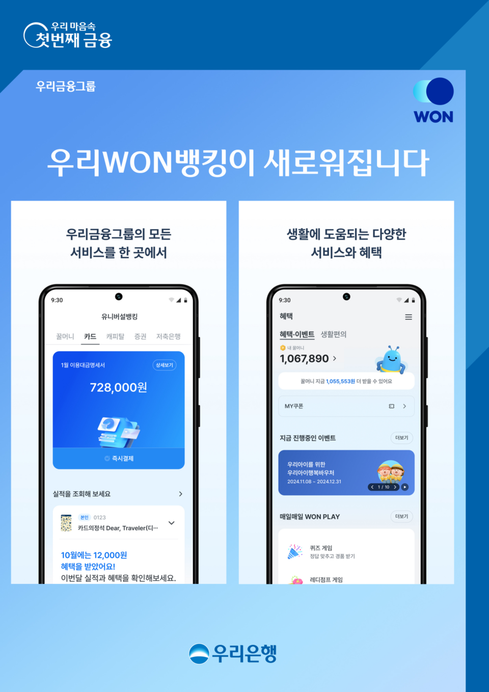 우리은행은 'NEW(뉴) 우리WON뱅킹'을 출시했다. [우리은행 제공]