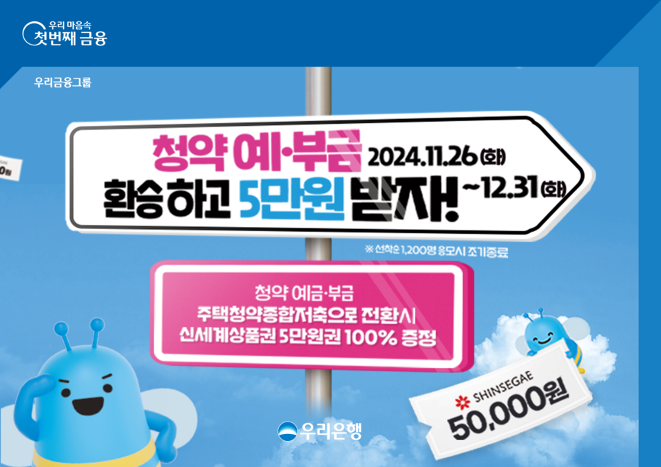 우리은행은 청약예금ㆍ청약부금 보유 고객을 위해 '청약 예ㆍ부금, 환승하고 5만원 받자' 이벤트를 내달 말까지 실시한다. [우리은행 제공]