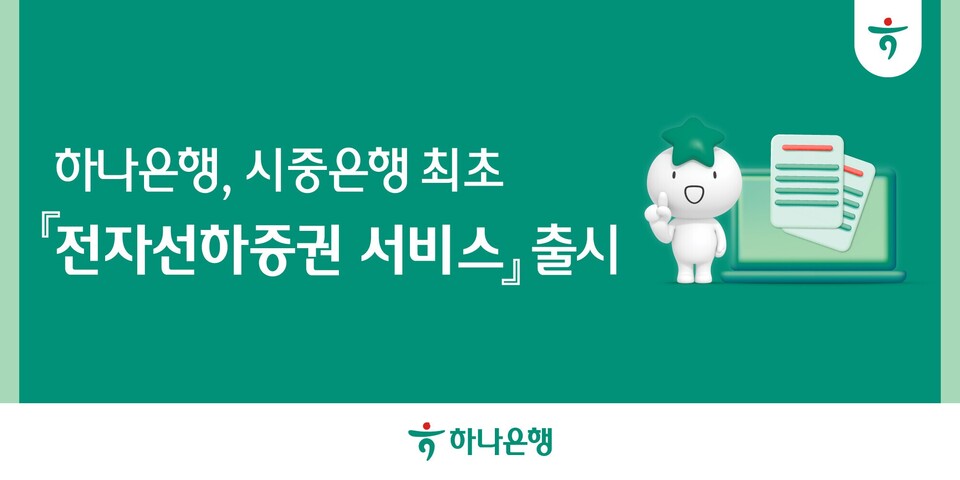 하나은행이 시중은행 최초로 '전자선하증권 서비스'를 출시했다. [하나은행 제공] 