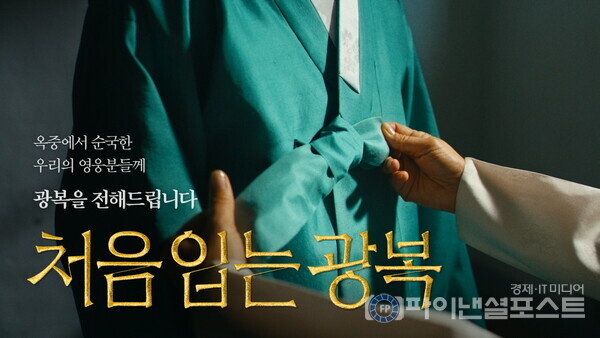 처음 입는 광복, 2024 대한민국 광고대상 2관왕 수상. [빙그레 제공]