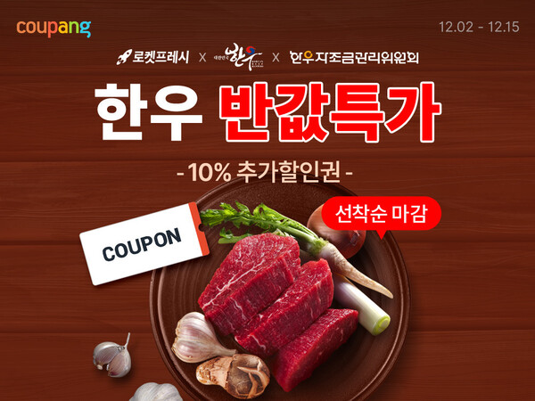 쿠팡이 연말 연시를 맞아 '한우데이 기획전'을 진행한다 [쿠팡 제공]