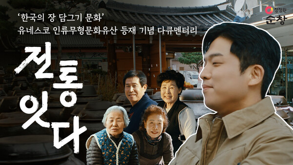 대상 '청정원 순창'이 '한국의 장(醬) 담그기 문화' 유네스코 등재를 기념하며 다큐멘터리 '전통 잇-다 : 전 인생 통으로 잇다'를 공개했다 [대상 제공]
