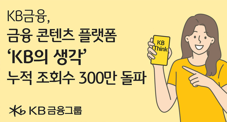 KB금융의 콘텐츠 플랫폼 'KB의 생각' 누적 조회수가 300만을 넘어섰다. [KB금융그룹 제공]