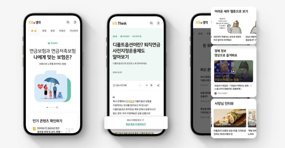 콘텐츠 플랫폼 'KB의 생각' 화면 이미지. [KB금융그룹 제공]