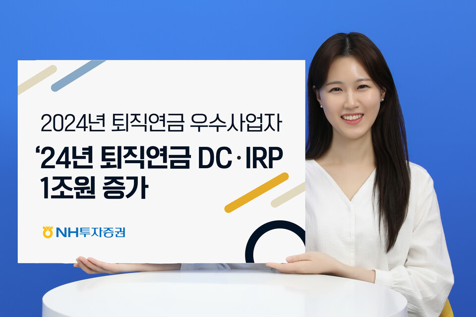 NH투자증권은 올해 퇴직연금(IRP) 확정기여형(DC)ㆍ적립금 증가액이 1조원을 넘어섰다. [NH투자증권 제공]