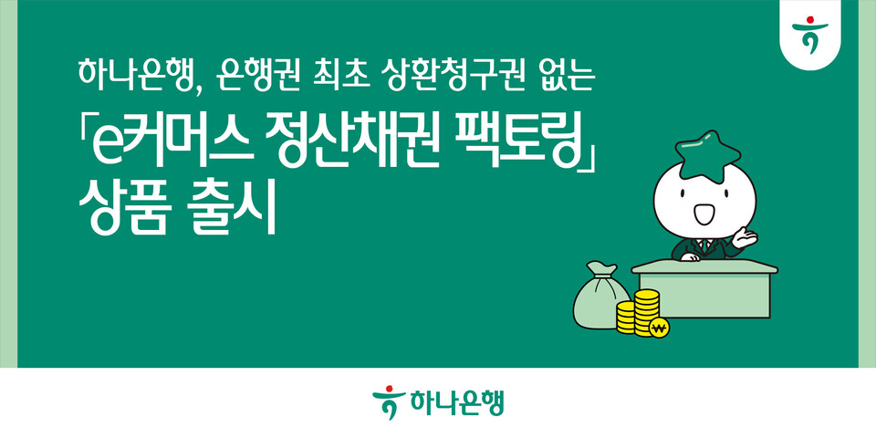 하나은행은 은행권 최초로 상환청구권 없는 'e커머스 정산채권 팩토링' 상품을 선보인다. [하나은행 제공]