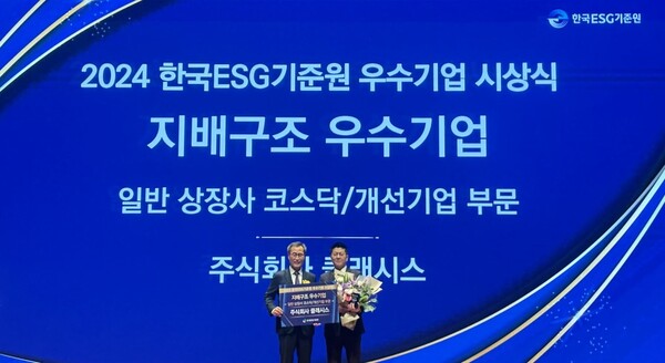  ㈜클래시스(대표이사 백승한)가 이달 5일 열린 2024년 한국ESG기준원(KCGS) 우수기업 시상식에서 지배구조 부문 우수기업으로 선정됐다. [클래시스 제공]