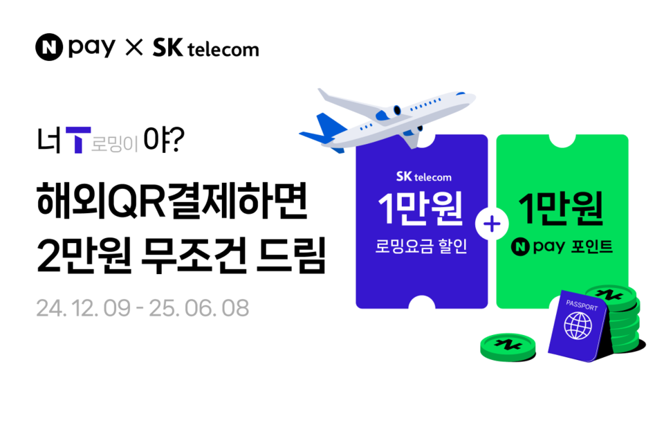 네이버페이가 SK텔레콤과 제휴를 맺고 프로모션을 진행한다. [네이버페이 제공]